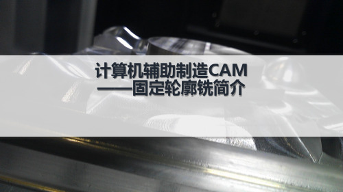 计算机辅助制造CAM——区域轮廓铣-简介