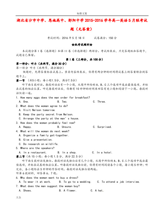 湖北省沙市中学、恩施高中、郧阳中学2015-2016学年高一英语5月联考精彩试题(无问题详解)