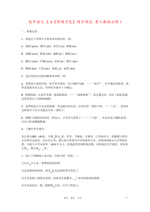 高中语文 3.6《荷塘月色》同步测试 鲁人教版必修1