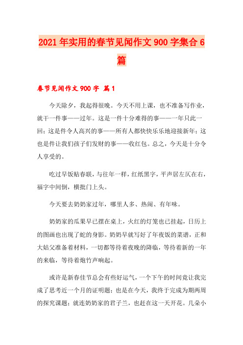 2021年实用的春节见闻作文900字集合6篇