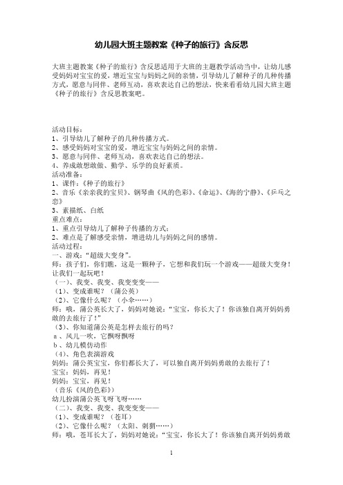 幼儿园大班主题教案《种子的旅行》含反思