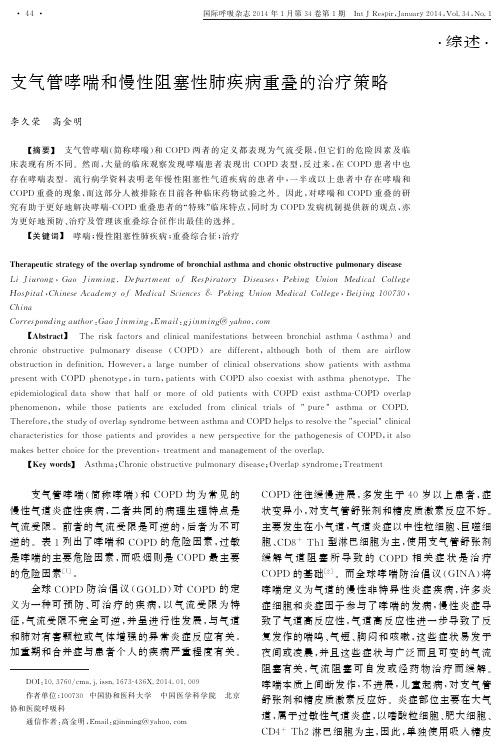 支气管哮喘和慢性阻塞性肺疾病重叠的治疗策略