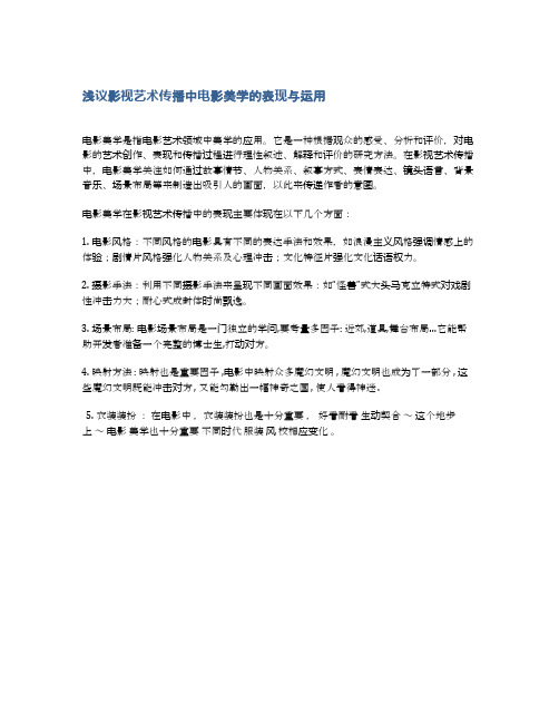 浅议影视艺术传播中电影美学的表现与运用