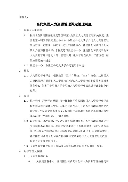 428_附件九：《当代集团人力资源管理评定管理制度》