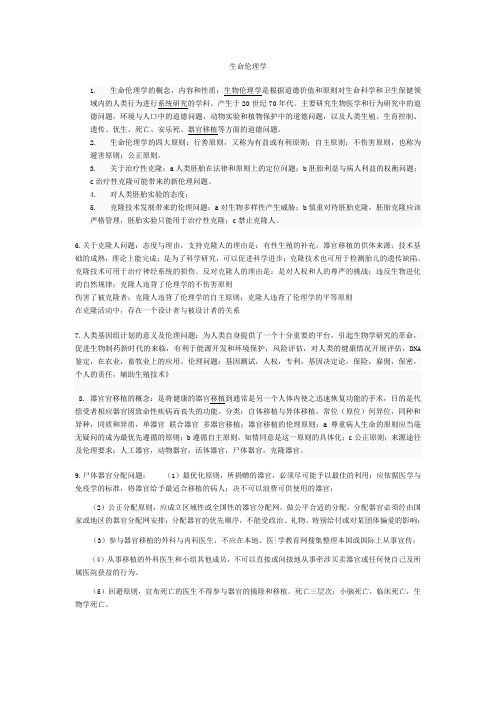 生命伦理学复习资料