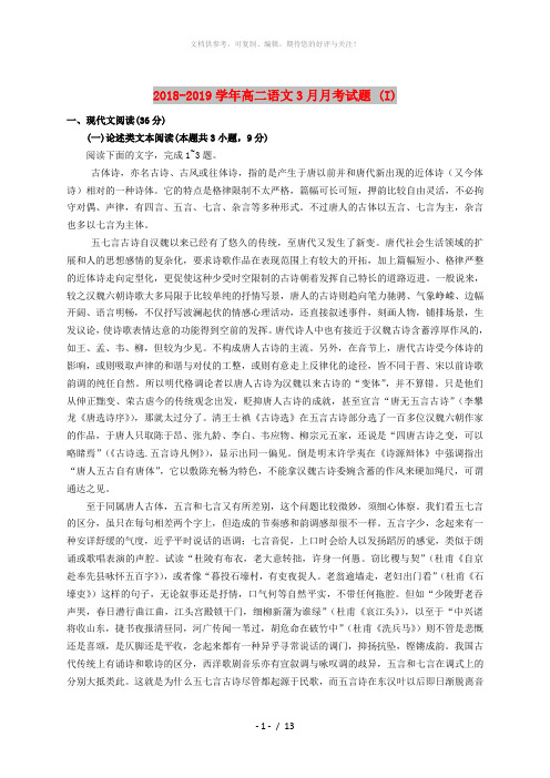 2018-2019学年高二语文3月月考试题 (I)