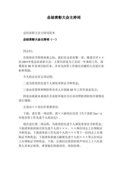 总结表彰大会主持词