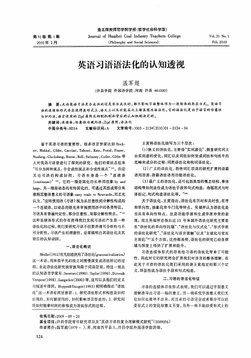 英语习语语法化的认知透视