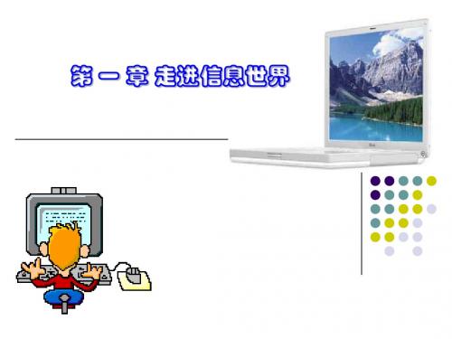 第一章走进信息世界