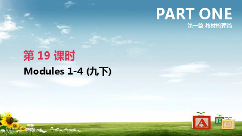 【精品】浙江省2019届中考英语总复习第一篇教材梳理篇第19课时Modules1_4九下课件新版外研版