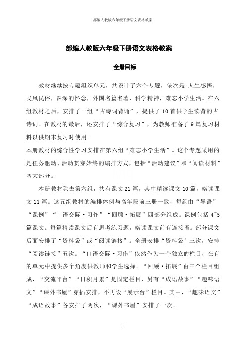 部编人教版六年级下册语文表格教案