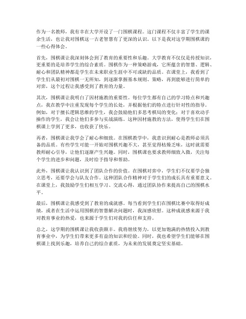 大学围棋课心得体会教师