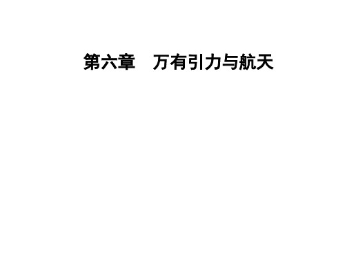高中物理 第六章 万有引力与航天 第四节 万有引力理论的成就课件 新人教版必修2