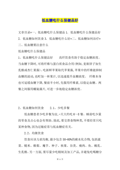 低血糖吃什么保健品好