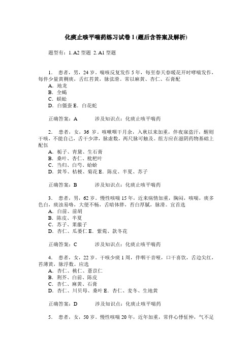 化痰止咳平喘药练习试卷1(题后含答案及解析)_1