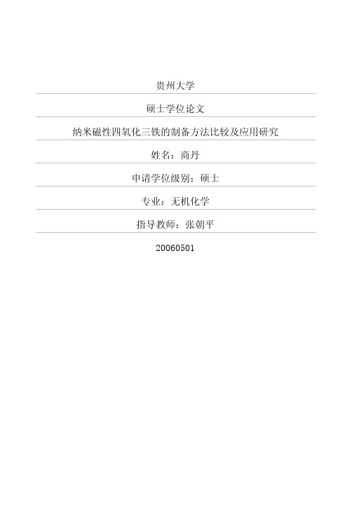 纳米磁性四氧化三铁的制备方法比较及应用研究