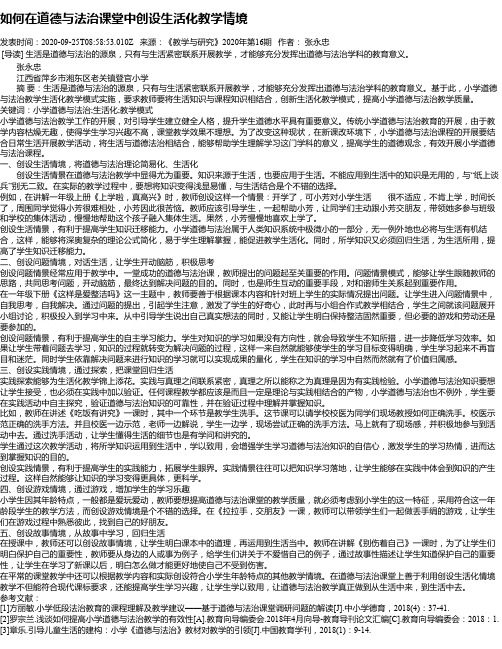 如何在道德与法治课堂中创设生活化教学情境