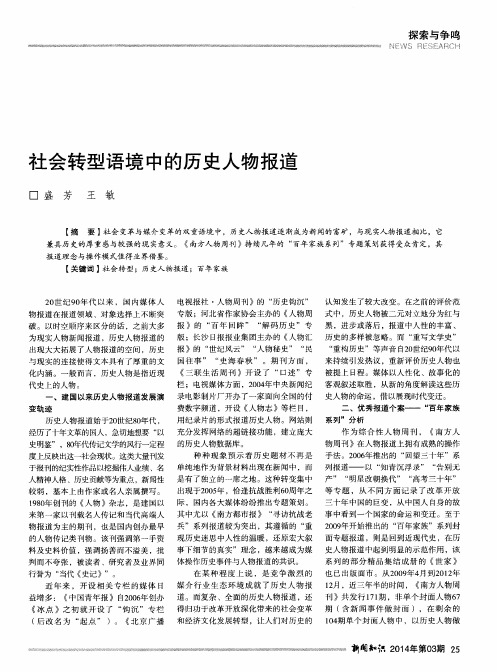 社会转型语境中的历史人物报道