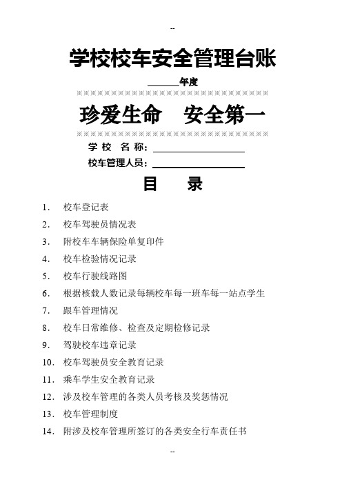 学校校车安全管理台账