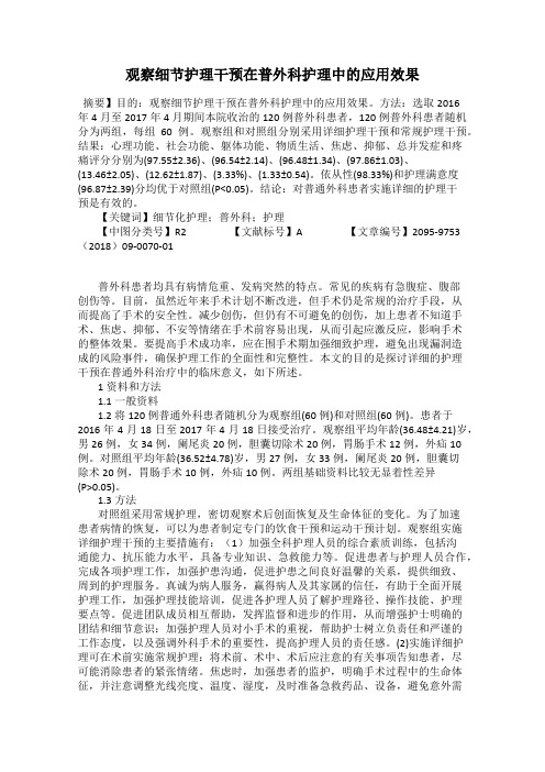 观察细节护理干预在普外科护理中的应用效果