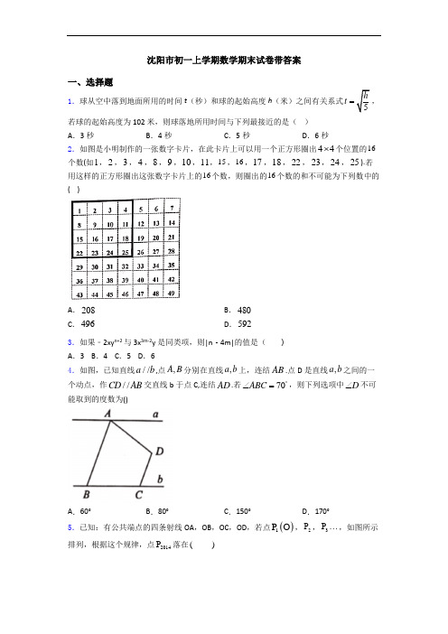 沈阳市初一上学期数学期末试卷带答案