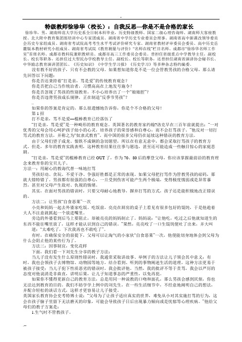 特级教师徐珍华校长自我反思你是不是合格家长