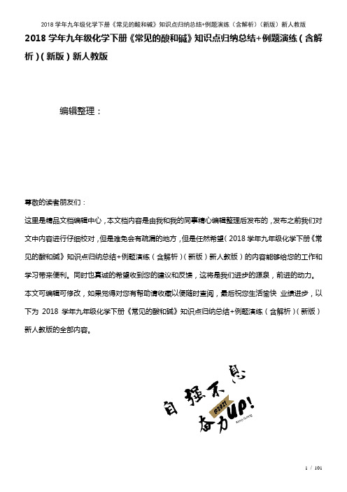 近年学年九年级化学下册《常见的酸和碱》知识点归纳总结+例题演练(含解析)新人教版(2021年整理)