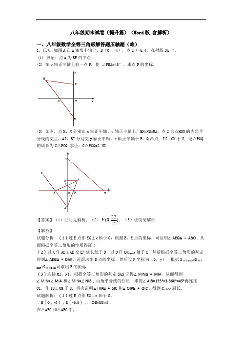 八年级期末试卷(提升篇)(Word版 含解析)