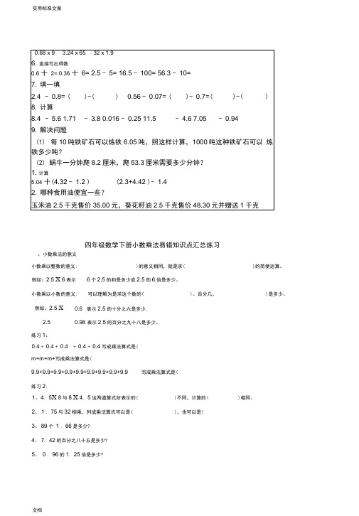 四年级下册小数乘法易错知识点汇总情况练习1推荐文档
