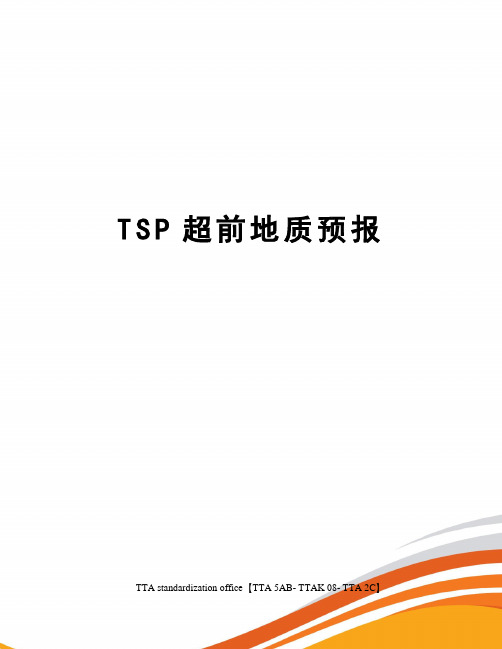 TSP超前地质预报