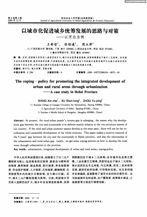 以城市化促进城乡统筹发展的思路与对策——以河北为例