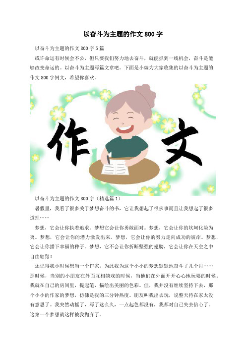 以奋斗为主题的作文800字