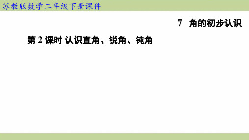 苏教版二年级下册数学 7-2认识直角、锐角、钝角 知识点梳理重点题型练习课件