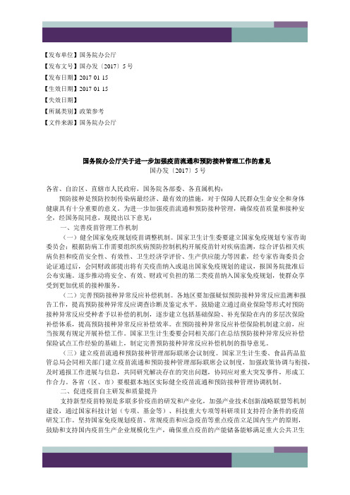 国务院办公厅关于进一步加强疫苗流通和预防接种管理工作的意见