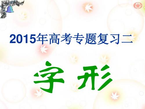 2015届高考字形复习