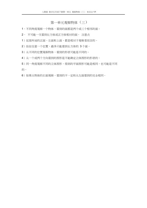 (word完整版)人教版数学五年级下册第一单元观察物体(三)知识点,推荐文档
