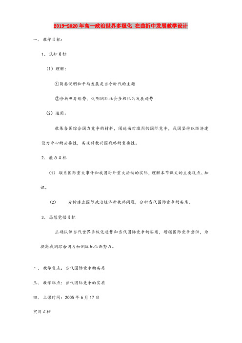 2020-2021年高一政治世界多极化 在曲折中发展教学设计