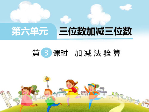 加减法验算-PPT全文课件
