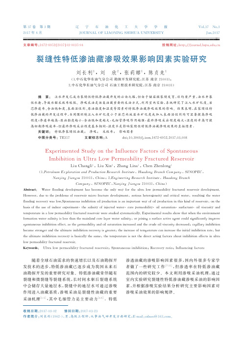 裂缝性特低渗油藏渗吸效果影响因素实验研究