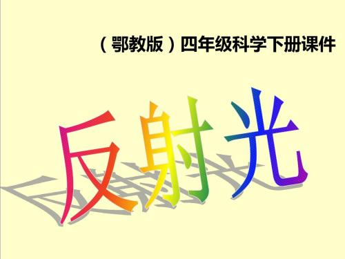 最新鄂教版科学小学四年级下册公开课课件反射光1