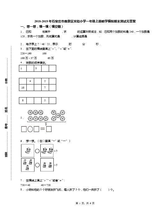 2018-2019年石家庄市鹿泉区实验小学一年级上册数学模拟期末测试无答案