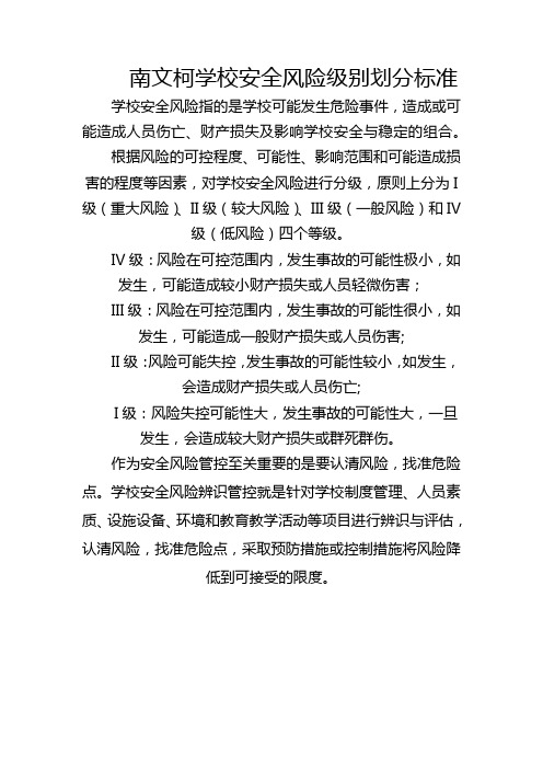 学校安全风险级别划分标准