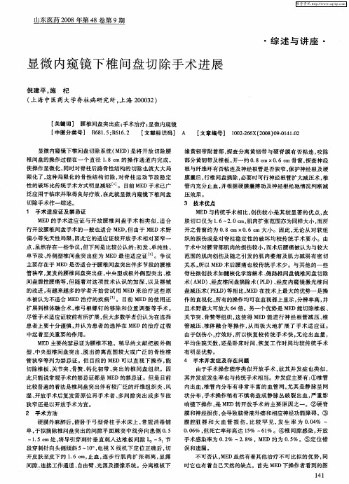 显微内窥镜下椎间盘切除手术进展