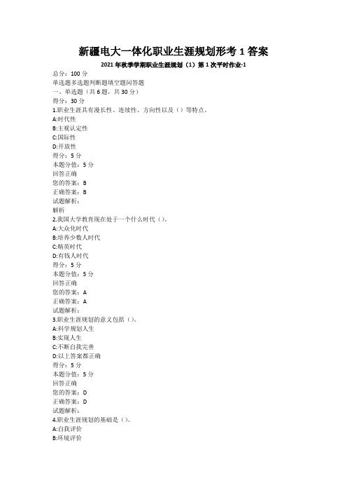 新疆电大一体化职业生涯规划形考1答案