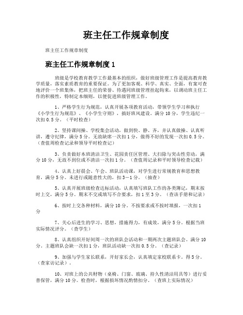 班主任工作规章制度