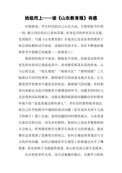 拾级而上——读《山东教育报》有感