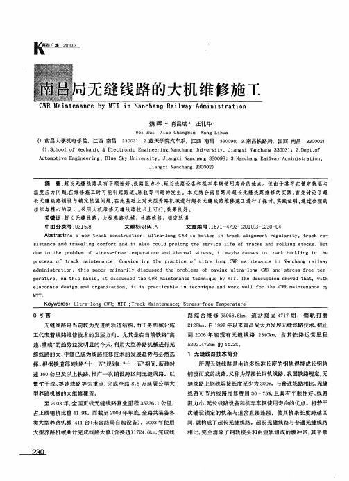 南昌局无缝线路的大机维修施工