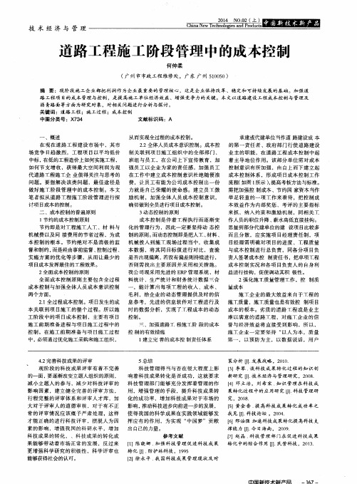 道路工程施工阶段管理中的成本控制