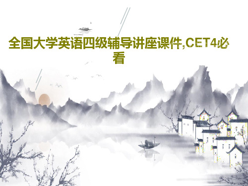 全国大学英语四级辅导讲座课件,CET4必看共54页
