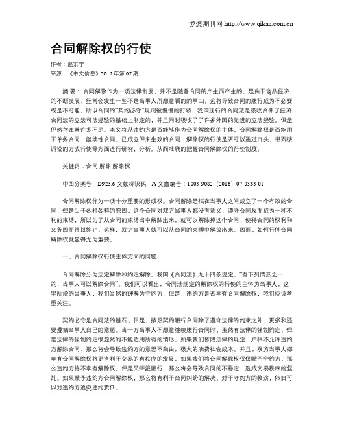 合同解除权的行使